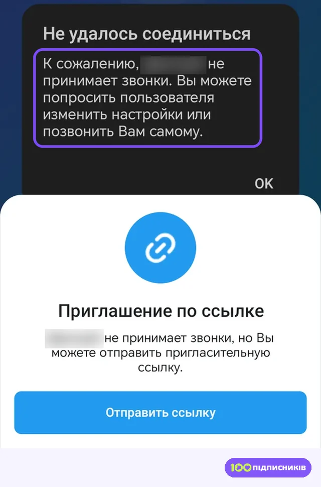 Окно Не удалось соединиться в Telegram: пользователь не принимает звонки, ниже кнопка Отправить ссылку