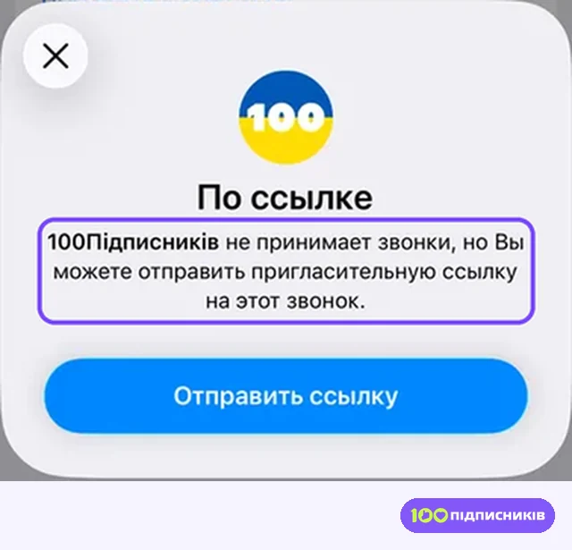Окно По ссылке в Telegram на iPhone без блокировки: пользователь не принимает звонки, потому что закрыл их в настройках