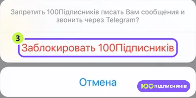 Окно подтверждения блокировки в Telegram на iPhone с кнопкой Заблокировать