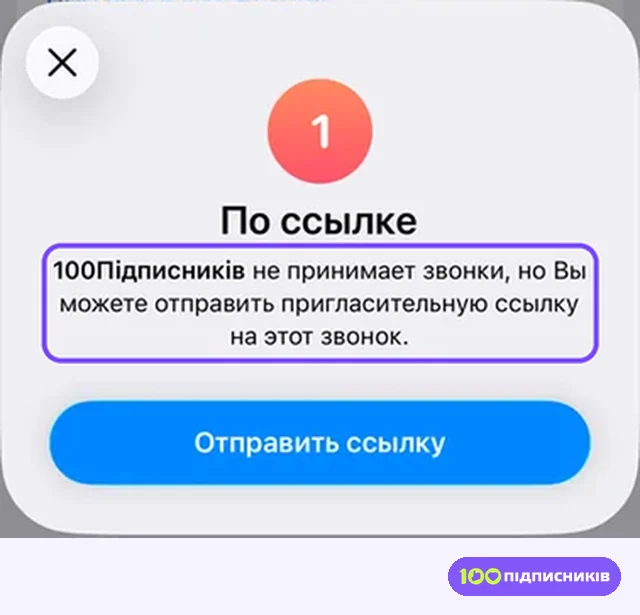 Окно По ссылке в Telegram на iPhone: пользователь не принимает звонки, кнопка Отправить ссылку