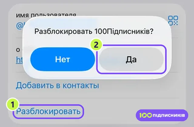 Разблокировка в Telegram на iPhone: пункт Разблокировать в профиле и вопрос с кнопками Нет и Да