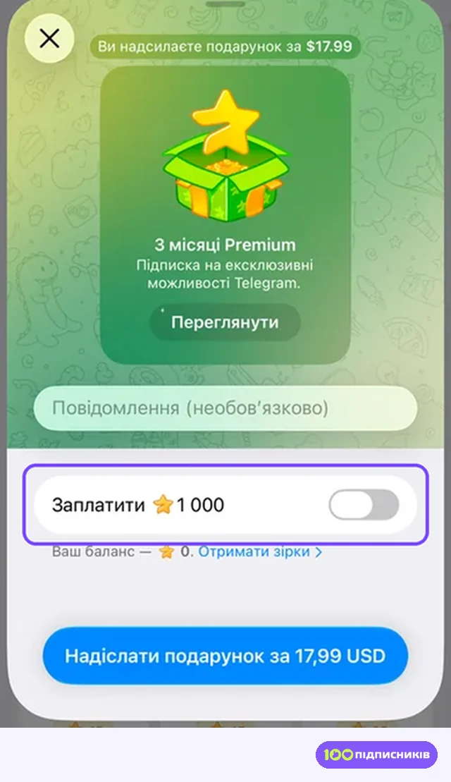 Вікно подарунка Premium на 3 місяці з перемикачем оплати зірками