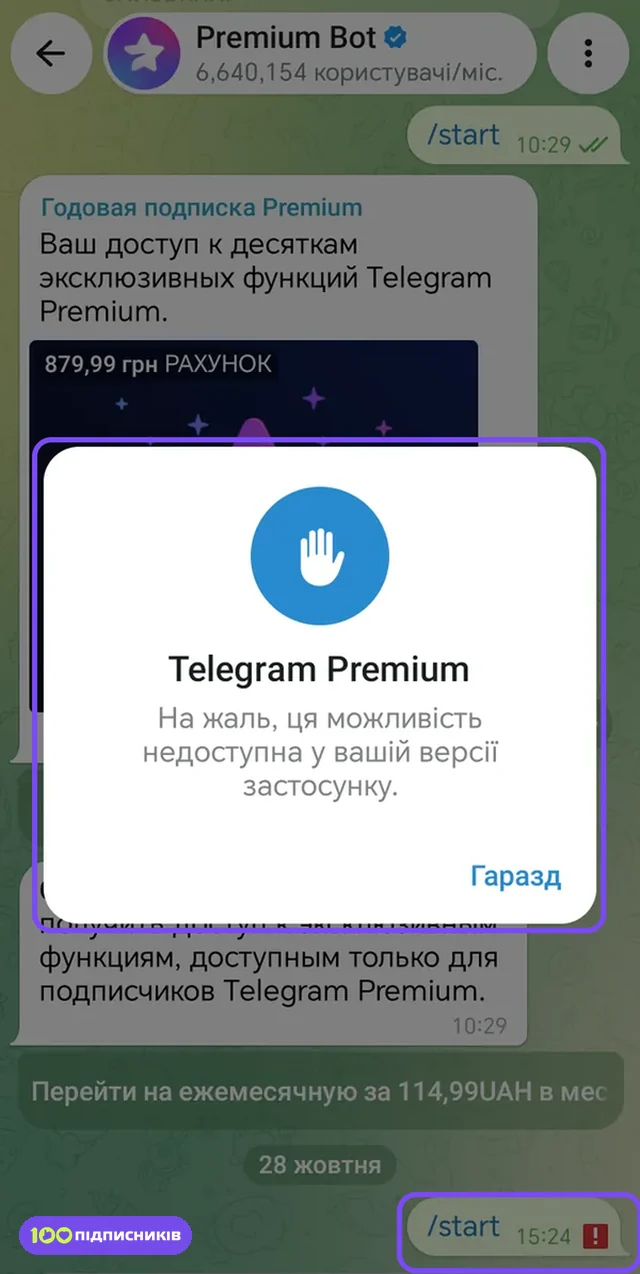 Чат PremiumBot в Telegram из Google Play: окно, что возможность недоступна в этой версии приложения, и неотправленный /start