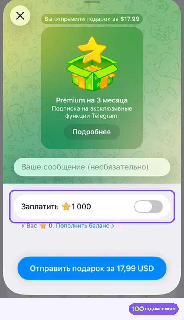 Окно подарка Premium на 3 месяца с переключателем оплаты звёздами