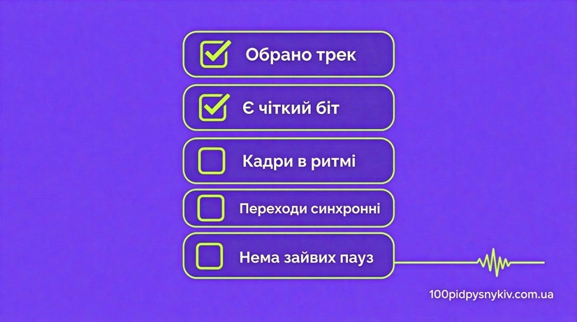 Чекліст перед публікацією відео під ритм музики в ТікТок