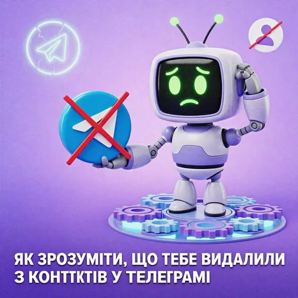 Як зрозуміти, що тебе видалили з контактів у Телеграмі