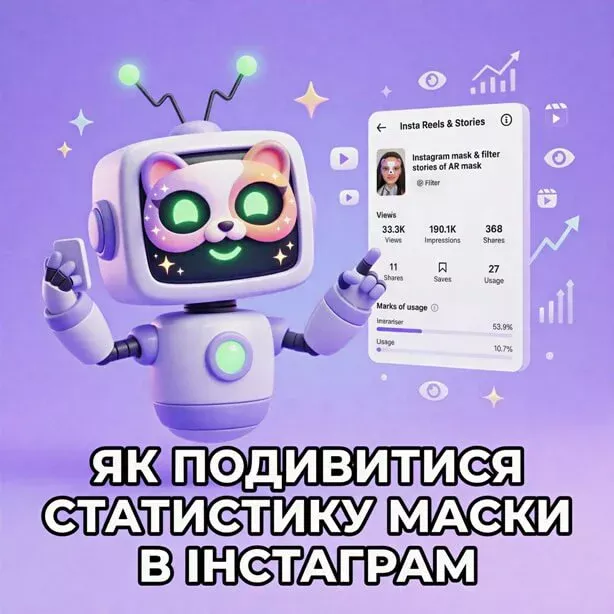 Статистика маски в Instagram