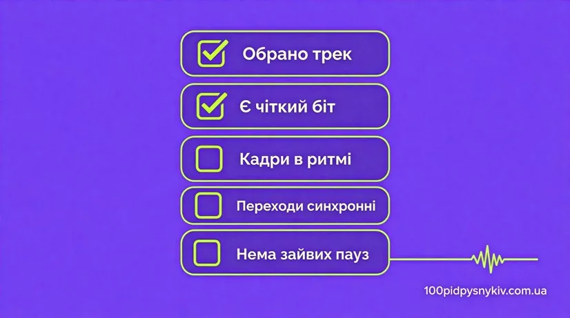 Чеклист перед публикацией видео под ритм музыки в Тик Ток