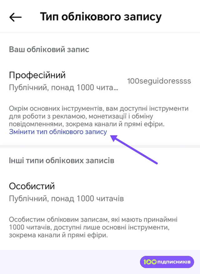 Екран Тип облікового запису в Instagram з посиланням Змінити тип облікового запису