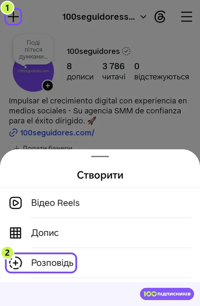 Профіль Instagram: кнопка плюс і меню Створити з пунктом Розповідь