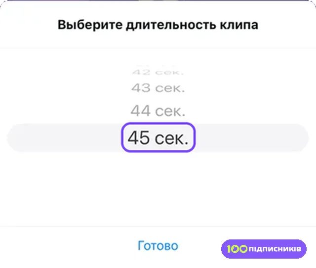 Окно Выберите длительность клипа в Instagram на iPhone, на колесе выбрано 45 сек.