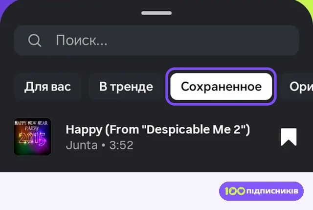 Вкладка Сохраненное в библиотеке музыки Instagram с треком, сохранённым закладкой