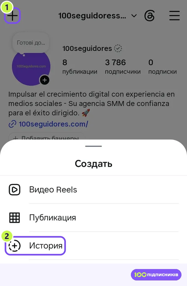 Профиль Instagram: кнопка плюс и меню Создать с пунктом История