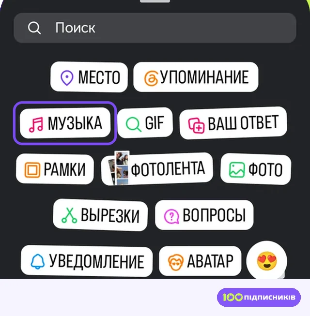 Набор стикеров сторис Instagram со стикером МУЗЫКА