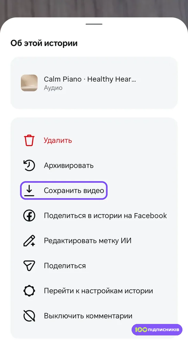 Меню Об этой истории в Instagram с пунктом Сохранить видео