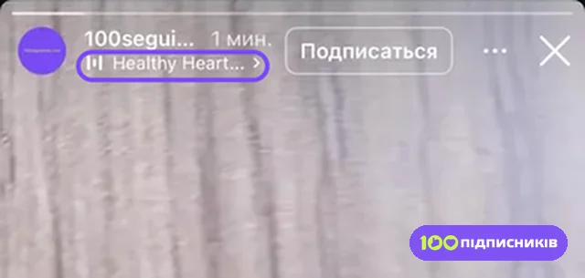 Шапка сторис Instagram глазами зрителя: название песни под ником без стикера