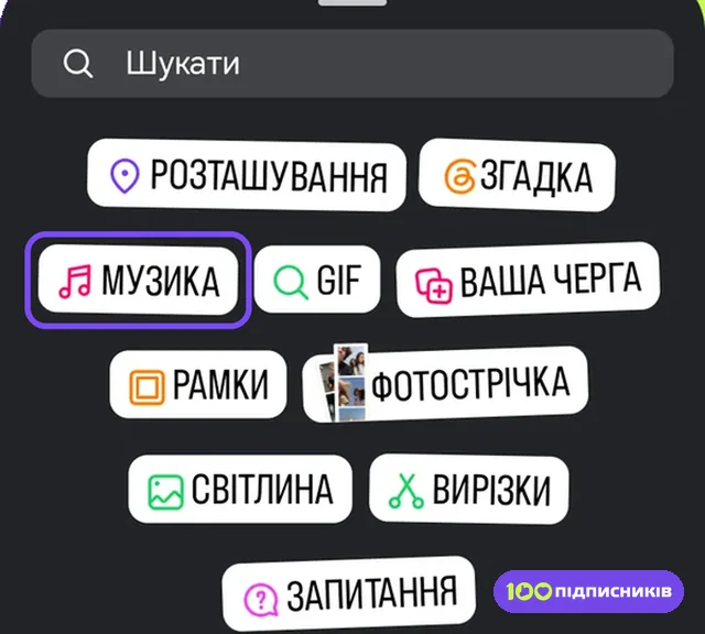 Набір стікерів сторіс Instagram зі стікером МУЗИКА