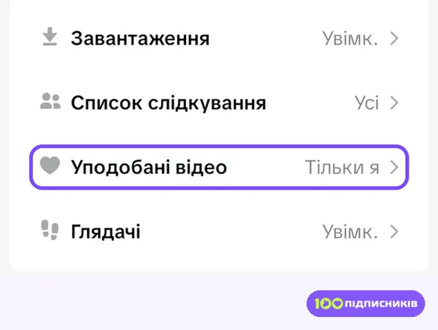 Пункт Уподобані відео в параметрах Тік Тока на Android