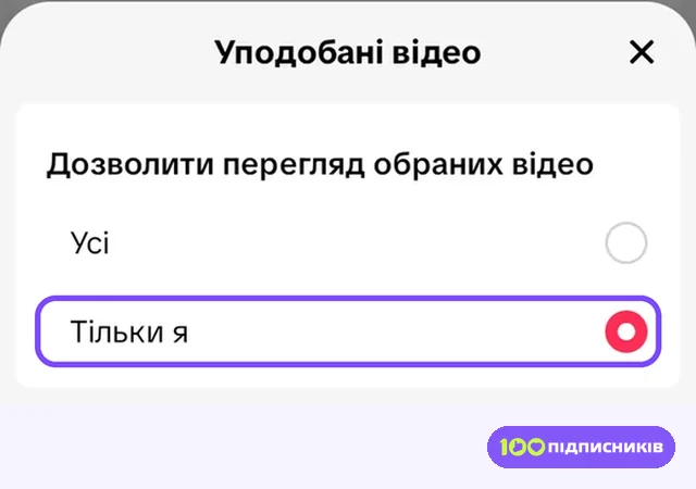 Вікно Уподобані відео з варіантами Усі і Тільки я в Тік Тоці на Android