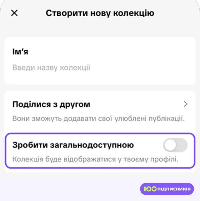 Перемикач Зробити загальнодоступною при створенні колекції в Тік Тоці