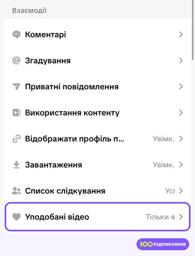 Блок Взаємодії з пунктом Уподобані відео в Тік Тоці на iPhone