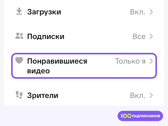 Пункт Понравившиеся видео в настройках Тик Тока на Android