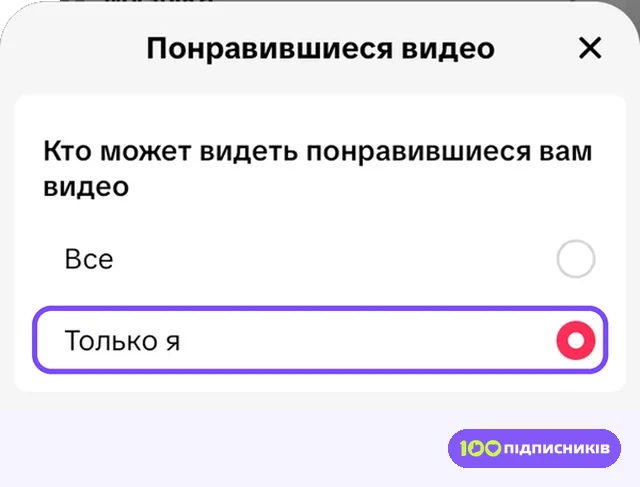 Окно Понравившиеся видео с вариантами Все и Только я в Тик Токе на Android
