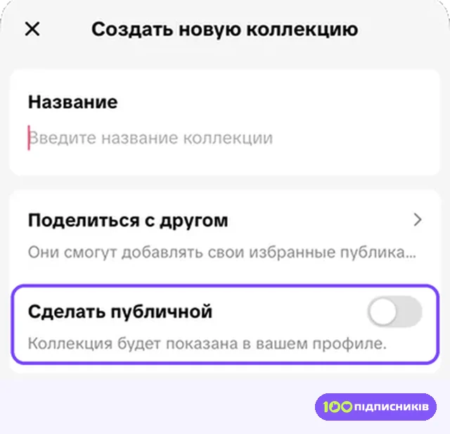 Переключатель Сделать публичной при создании коллекции в Тик Токе