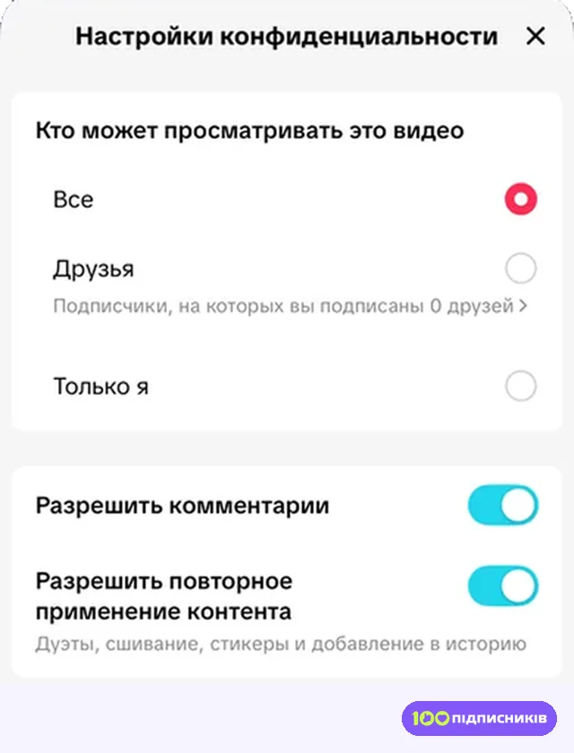 Настройки конфиденциальности собственного видео в Тик Токе